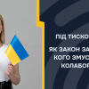 ​ПІД ТИСКОМ ВОРОГА: ЯК ЗАКОН ЗАХИЩАЄ ТИХ, КОГО ЗМУСИЛИ СТАТИ КОЛАБОРАНТАМИ