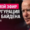 ​Прямой эфир инаугурации 46-го президента США Джо Байден