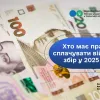 ​Хто має право не сплачувати військовий збір у 2025 році?