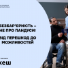 ​БЕЗБАР’ЄРНІСТЬ – НЕ ПРО ПАНДУСИ: ВІД ПЕРЕШКОД ДО МОЖЛИВОСТЕЙ