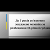 ​До 5 років ув’язнення засуджено чоловіка за розбещення 10-річної сусідки     
