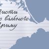 ​Україна розпочинає ініціативу на підтримку кримських політв'язнів протягом трьох місяців, з 19 лютого по 19 травня 2024 року, у формі акції "Листи до вільного Криму"