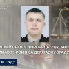 ​Колишній правоохоронець з Луганщини отримав 15 років за державну зраду