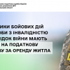 ​Учасники бойових дій та особи з інвалідністю внаслідок війни мають право на податкову знижку за оренду житла