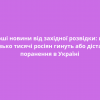 ​⚡️Хороші новини від західної розвідки: щодня близько тисячі росіян гинуть або дістають поранення в Україні 