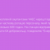 На захопленій окупантами ЧАЕС нарешті вдалося провести часткову ротацію персоналу, який працював там близько 600 годин. На станцію відправилося працювати 64 добровольці, повідомляє "Енергоатом".