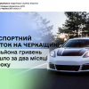 ​Транспортний податок на Черкащині: 1,6 мільйона гривень надійшло за два місяці 2026 року