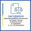 ​Нез’явлення вчасно на службу: солдата на Миколаївщині засуджено до 5 років 1 місяця позбавлення волі