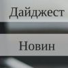 ​Російське вторгнення в Україну : Дайджест новин за ніч 