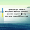 ​Прокуратура вимагає повернути державі земельні ділянки водного фонду вартістю понад 129 млн грн