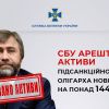 ​СБУ арештувала активи підсанкційного олігарха новинського на понад 144 млн грн