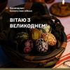 ​Привітання Командувача ОСУВ "Хортиця" з Великоднем