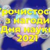 ​Урочистості в Полтавському педагогічному до Дня науки