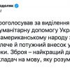 ​"Зброя - перекладач на мову, яку зрозуміє росія", - Подоляк подякував Сенату США за виділені $40 млрд для України.