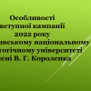 ​Вступна кампанія 2022: про особливості вступу до магістратури Полтавського національного педагогічного університету імені В. Г. Короленка в умовах воєнного стану