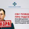 ​СБУ повідомила про підозру російському генералу, який командував окупацією Харківщини
