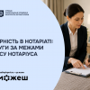 БЕЗБАР’ЄРНІСТЬ В НОТАРІАТІ: ПОСЛУГИ ЗА МЕЖАМИ ОФІСУ НОТАРІУСА