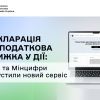 Декларація та податкова знижка в кілька кліків: ДПС та Мінцифри запустили новий сервіс у Дії