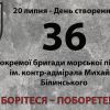 ​Вітаємо 36-у окрему бригади морської піхоти імені контр-адмірала Михайла Білинського з Днем створення військової частини