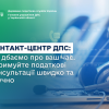​Контакт-центр ДПС: ми дбаємо про ваш час. Отримуйте податкові консультації швидко та зручно