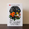 Ліки від любовної лихоманки: книжка Володимира Даниленка, написана самим життям