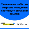 ​Інформаційне агентство : Тютюновим лобістам вчергове не вдалося протягнути зниження акцизів