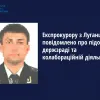 Експрокурору з Луганщини повідомлено про підозру у держзраді та колабораційній діяльності