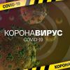 ​Минздрав опубликовал статистику распространения Covid-19 по регионам Украины на 20 октября