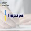​Земельні оборудки на понад 1 млн грн – повідомлено про підозру мешканцю столиці
