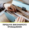 ​Передача виконавчого провадження	