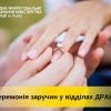 ​Наречені мають можливість відзначити свої заручини у відділах ДРАЦС