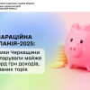 ​Деклараційна кампанія-2025: платники Черкащини задекларували майже 6,8 млрд грн доходів, отриманих торік