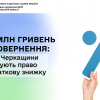 24,6 млн гривень до повернення: жителі Черкащини декларують право на податкову знижку