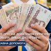 Державна допомога на 891 000 грн: на Донеччині прокуратура відновила права дітей-сиріт