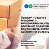 ​Продаж товарів в інтернеті з використанням служб доставки: податківці роз’яснюють особливості здійснення розрахунків