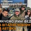 ​23 ОМБр дякує Ірині Федишин та Віталію Човнику за автівку