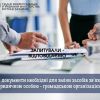 ​ Які документи необхідні для зміни засобів зв’язку з юридичною особою - громадською організацією?