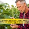 ​Продані на аукціон 2 гектари землі звільнили чоловіка від правових санкцій