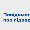 ​Директору товариства повідомлено про підозру за фактом незаконного відшкодування ПДВ в розмірі 40 млн грн.
