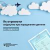 ЯК ОТРИМАТИ СВІДОЦТВО ПРО НАРОДЖЕННЯ ДИТИНИ ЗА КОРДОНОМ