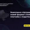 ​Комплаєнс-підтримка – новий формат спілкування платника з податковою