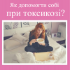 ​Репродуктолог Київ: Як допомогти собі при токсикозі?