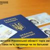 ​Більше 300 жителів Рівненської області торік змінили своє ім’я, прізвище чи по батькові