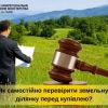 ​Як самостійно перевірити земельну ділянку і що треба дізнатися, перш ніж іти до нотаріуса?