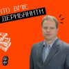 ​Відбирай і дерибань. Як сотні мільйонів авторських грошей опинилися в кишені одіозного схематозника