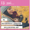 ​Репродуктолог Київ: Як поговорити з донькою про критичні дні?
