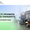 ​Бізнес працює в складних умовах – ДПС нагадує прості правила щодо пального для генераторів