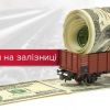 ​Бывших менеджеров «Укрзализныци» оправдали по делу об убытках на 10 млн долларов