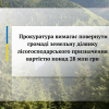 ​Прокуратура вимагає повернути громаді земельну ділянку лісогосподарського призначення вартістю понад 28 млн грн
