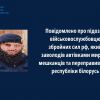 ​Заволодів автомобілями мирних мешканців Київщини та переправив їх до білорусі – підозрюється військовий рф